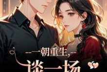 (全文)一朝重生,谈一场不强制的爱完结小说推荐乔枝宋明旌全本书籍阅读-阳光书屋