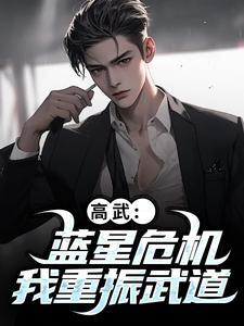 陆玄姜妙云高武：蓝星危机，我重振武道全本免费在线阅读