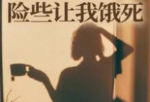 师门给我募捐的五元,险些让我饿死楚灵洱完结小说推荐,师门给我募捐的五元,险些让我饿死全章小说阅读-阳光书屋