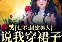 七零：封建男人说我穿裙子引诱他？完整版小说七零：封建男人说我穿裙子引诱他？(云晚晚谈越洲)全章小说阅读-阳光书屋