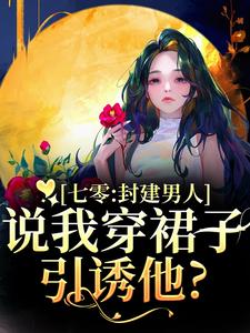 (全文)七零：封建男人说我穿裙子引诱他？（云晚晚谈越洲）全本书籍阅读七零：封建男人说我穿裙子引诱他？免费小说全本
