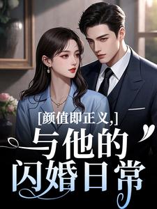 颜值即正义：与他的闪婚日常推荐完结小说颜值即正义：与他的闪婚日常(霍满月李顽)免费小说全本