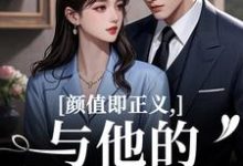 (全文)颜值即正义:与他的闪婚日常霍满月李顽最新完结小说颜值即正义:与他的闪婚日常免费阅读-阳光书屋