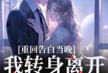(全文)重回告白当晚，我转身离开不爱了沈茉莉傅烬最新完结小说重回告白当晚，我转身离开不爱了免费小说全本-阳光书屋