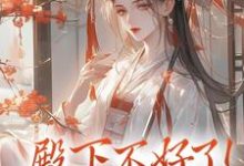 (全文)殿下不好了！娘娘她私逃了夕颜萧南晏完结小说推荐殿下不好了！娘娘她私逃了试读更新章节-阳光书屋