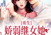 重生：娇弱继女她不再任人拿捏何思为沈国平最新完结小说，重生：娇弱继女她不再任人拿捏全本免费在线阅读-阳光书屋