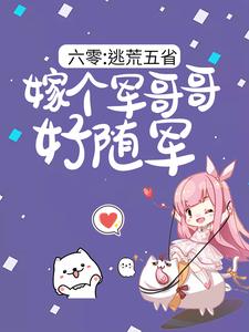 六零：逃荒五省，嫁个军哥哥好随军陆芳芳庄明诚最新完结小说，六零：逃荒五省，嫁个军哥哥好随军全本免费在线阅读