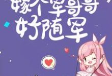 (全文)六零：逃荒五省，嫁个军哥哥好随军陆芳芳庄明诚完结小说推荐六零：逃荒五省，嫁个军哥哥好随军试读更新章节-阳光书屋