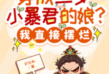 穿成三岁小暴君的娘?我直接摆烂推荐完结小说穿成三岁小暴君的娘?我直接摆烂(宋临莺苏潋枫)免费小说全本-阳光书屋