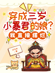 穿成三岁小暴君的娘？我直接摆烂推荐完结小说穿成三岁小暴君的娘？我直接摆烂(宋临莺苏潋枫)免费小说全本