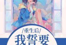 重生后，我誓要保护儿媳一世完整版小说，重生后，我誓要保护儿媳一世杨玉芬秦念试读更新章节-阳光书屋