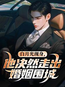 (全文)白月光现身，他决然走出婚姻围城（苏千雪陈醒）全本书籍阅读白月光现身，他决然走出婚姻围城免费小说全本