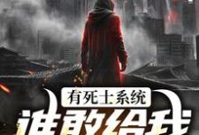 (全文)有死士系统，谁敢给我窝囊气？（徐烨陈小可）免费小说有死士系统，谁敢给我窝囊气？试读更新章节-阳光书屋