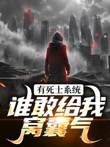 (全文)有死士系统，谁敢给我窝囊气？（徐烨陈小可）免费小说有死士系统，谁敢给我窝囊气？试读更新章节