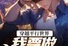 穿越平行世界:我要做狠心霸总热门小说排行榜穿越平行世界:我要做狠心霸总祝仁夏清韵免费小说全本-阳光书屋