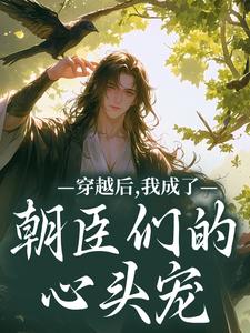 (全文)穿越后，我成了朝臣们的心头宠免费小说全本，夜阮阮陈烟儿试读更新章节