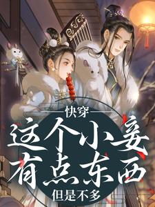 (全文)快穿：这个小妾有点东西，但是不多（阮娇玉江凌川）免费小说快穿：这个小妾有点东西，但是不多试读更新章节