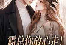 (全文)霸总你放心走！把卡甩给我就行谢司衍舒欢全本免费在线阅读-阳光书屋