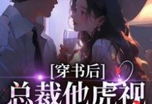 穿书后，总裁他虎视眈眈要夺我南知言陆砚璟完结小说推荐穿书后，总裁他虎视眈眈要夺我全本书籍阅读-阳光书屋