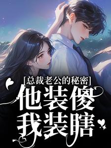 (全文)总裁老公的秘密：他装傻，我装瞎（许橙意宋闻洲）试读更新章节总裁老公的秘密：他装傻，我装瞎免费小说