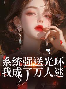 系统强送光环，我成了万人迷魏心钟寻真完结小说推荐，系统强送光环，我成了万人迷全章小说阅读