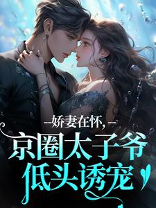 娇妻在怀，京圈太子爷低头诱宠苏渝穆寒昭免费小说娇妻在怀，京圈太子爷低头诱宠推荐完结小说