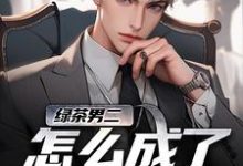 (全文)绿茶男二怎么成了万人迷苏白柳如烟全本免费在线阅读-阳光书屋