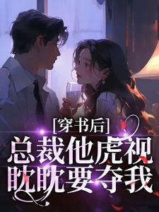 穿书后，总裁他虎视眈眈要夺我完整版小说穿书后，总裁他虎视眈眈要夺我(南知言陆砚璟)全章小说阅读