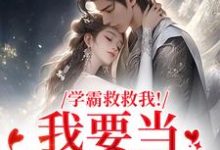 (全文)学霸救救我!我要当你的影子盛枳谢予臣全本免费在线阅读-阳光书屋