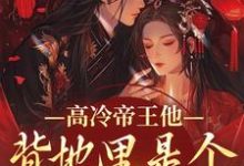 (全文)高冷帝王他背地里是个小娇娇完结小说推荐谢织顾淮全本书籍阅读-阳光书屋