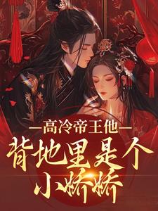 (全文)高冷帝王他背地里是个小娇娇完结小说推荐谢织顾淮全本书籍阅读