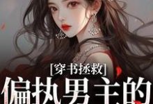穿书拯救：偏执男主的专属爱人江姜晏缙最新完结小说，穿书拯救：偏执男主的专属爱人全本免费在线阅读-阳光书屋