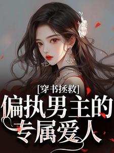 穿书拯救：偏执男主的专属爱人江姜晏缙完结小说推荐，穿书拯救：偏执男主的专属爱人全章小说阅读