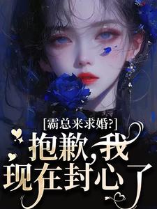 (全文)霸总来求婚？抱歉，我现在封心了厉霆尊段落落全本免费在线阅读