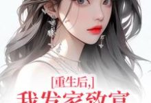 重生后，我发家致富，拿下年轻权贵（沈今禾顾同渊）全章小说阅读-阳光书屋