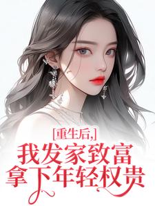 重生后，我发家致富，拿下年轻权贵（沈今禾顾同渊）全章小说阅读