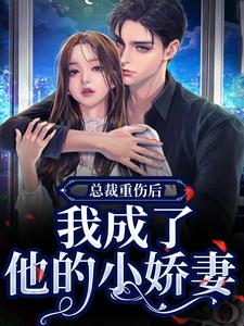 总裁重伤后，我成了他的小娇妻完整版小说，总裁重伤后，我成了他的小娇妻林之渝陈沐深全章小说阅读