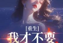 (全文)重生:我才不要做养母免费小说全本,沈宁雪顾怀远试读更新章节-阳光书屋
