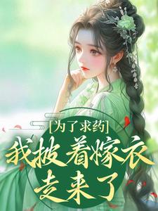 为了求药，我披着嫁衣走来了完整版小说为了求药，我披着嫁衣走来了(赵霁云陶禾衣)全章小说阅读