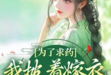 为了求药，我披着嫁衣走来了最新章节阅读为了求药，我披着嫁衣走来了(赵霁云陶禾衣)试读更新章节-阳光书屋