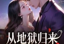 (全文)从地狱归来，只为与你重逢秦倾清陆言川完结小说推荐从地狱归来，只为与你重逢试读更新章节-阳光书屋