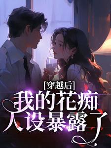 (全文)穿越后，我的花痴人设暴露了完结小说推荐宋瑶贺云霄全本书籍阅读