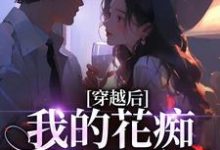(全文)穿越后，我的花痴人设暴露了宋瑶贺云霄小说推荐，穿越后，我的花痴人设暴露了全章小说阅读-阳光书屋