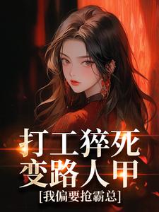 姜来厉清宴打工猝死变路人甲，我偏要抢霸总全本免费在线阅读