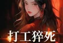 (全文)打工猝死变路人甲，我偏要抢霸总姜来厉清宴全本免费在线阅读-阳光书屋