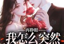 再睁眼,我怎么突然多了个娇夫姜野贺楼免费小说再睁眼,我怎么突然多了个娇夫推荐完结小说-阳光书屋