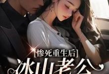 惨死重生后，冰山老公变疯批了（姜婳裴湛）全本书籍阅读惨死重生后，冰山老公变疯批了完整版小说-阳光书屋
