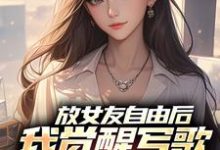 放女友自由后，我觉醒写歌续命系统陆沉柳如烟热门小说排行榜放女友自由后，我觉醒写歌续命系统免费小说-阳光书屋