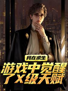 (全文)我在求生游戏中觉醒了X级天赋完结小说推荐江叶高畅全本书籍阅读