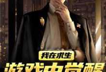 (全文)我在求生游戏中觉醒了X级天赋（江叶高畅）免费小说我在求生游戏中觉醒了X级天赋试读更新章节-阳光书屋